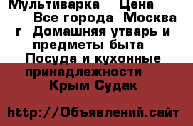 Мультиварка  › Цена ­ 1 010 - Все города, Москва г. Домашняя утварь и предметы быта » Посуда и кухонные принадлежности   . Крым,Судак